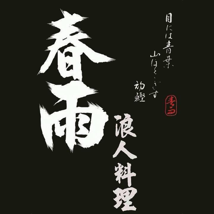 春雨料理