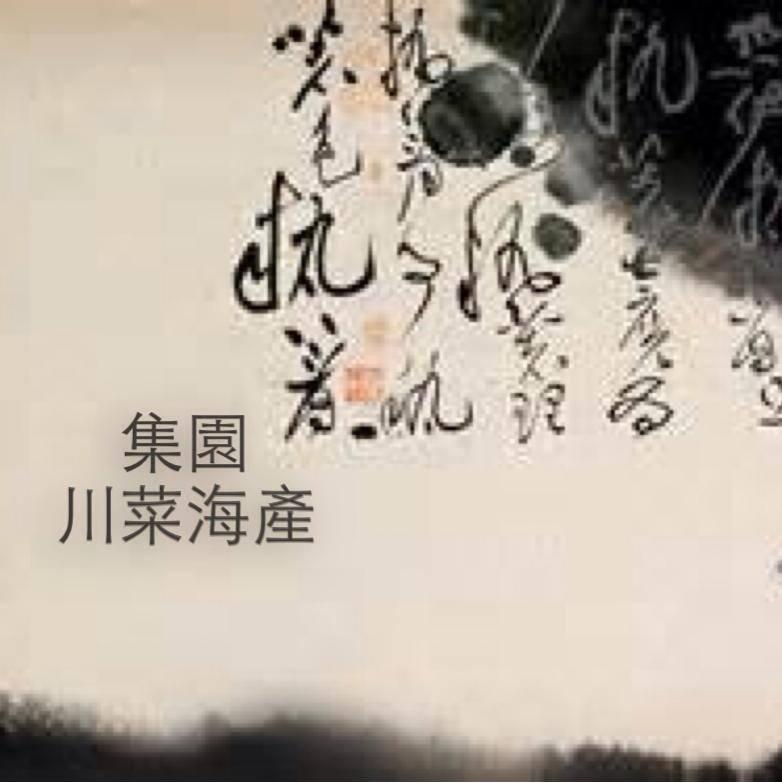 集園川菜海產