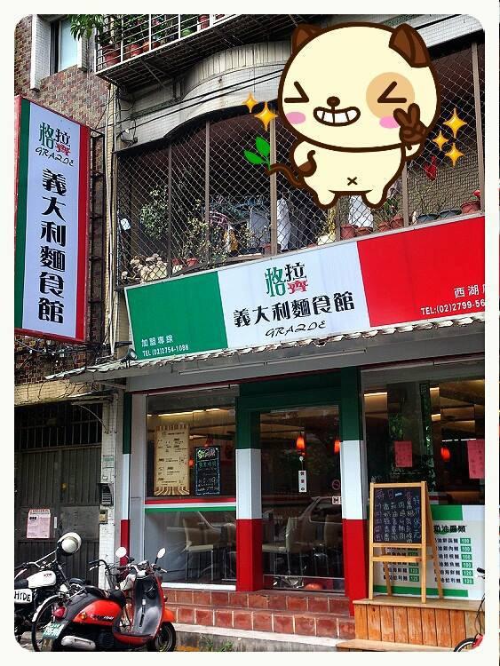 格拉齊義大利麵麵食館