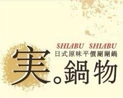 实鍋物日式原味平價涮涮鍋