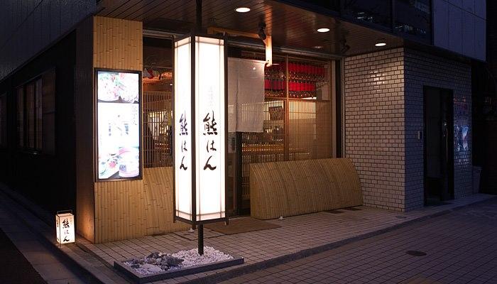 熊はん