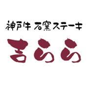 神戸牛 石釜焼ステーキ 吉らら kobebeef kirara