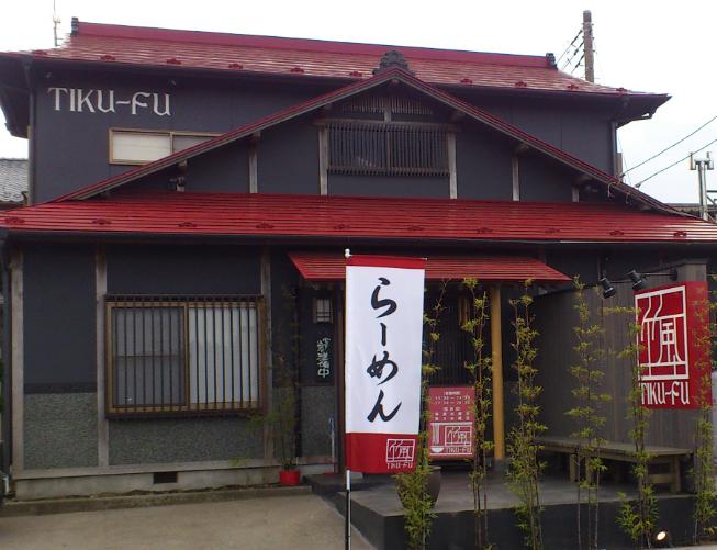 竹風（tiku-fu）-上三川