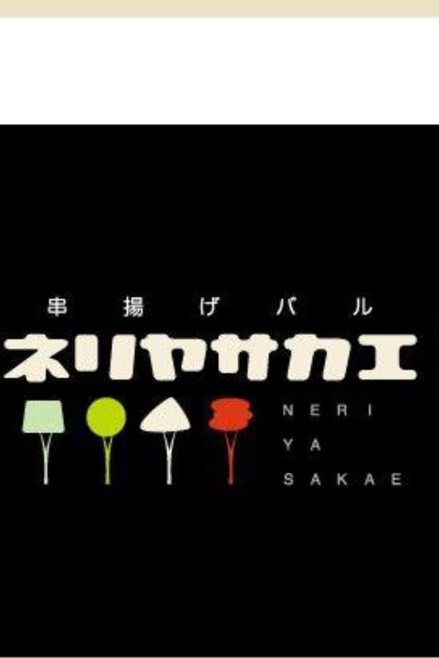 串揚げバル ネリヤサカエ