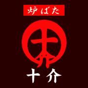 十介