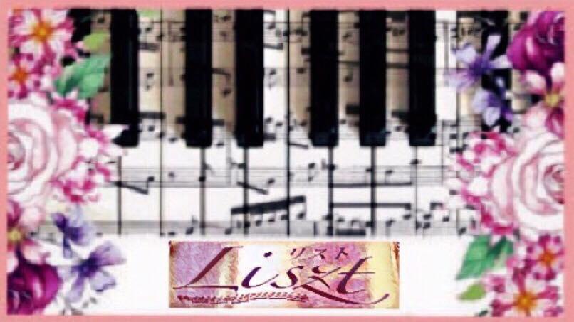 スナック Liszt