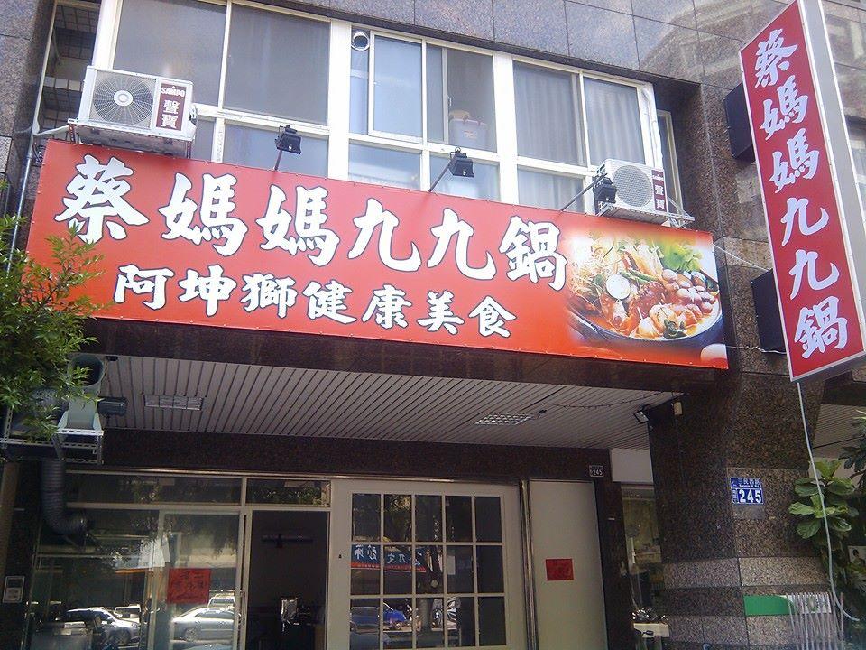 蔡媽媽九九鍋