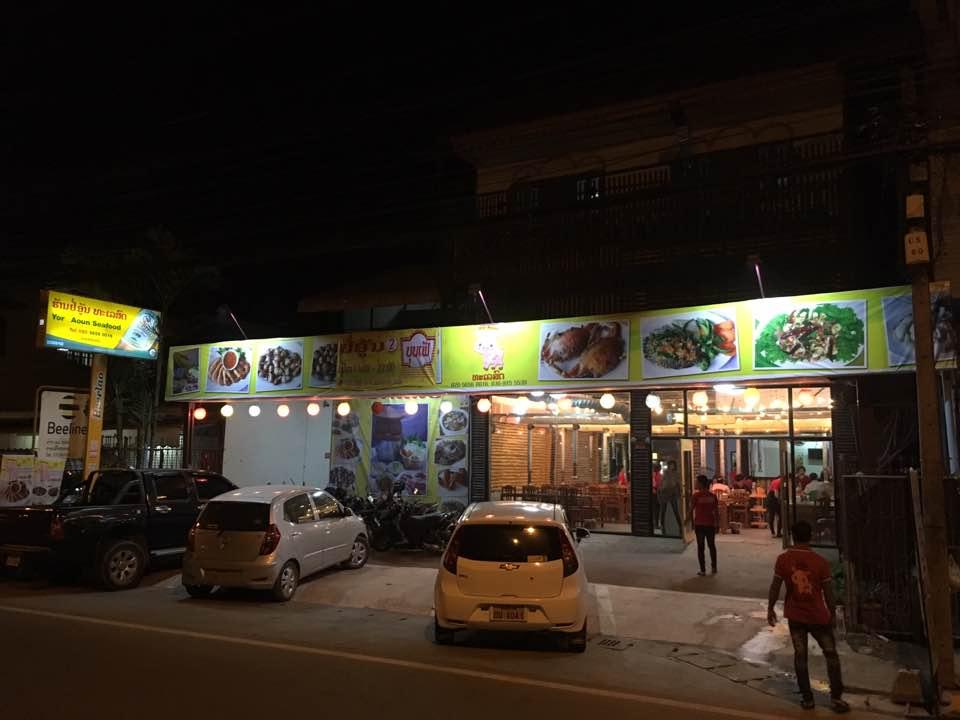 Yoraoun restaurant2 ຮ້ານຊີ້ນດາດຢໍ່ອຸ້ນສາຂາ2