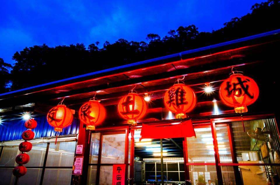 宜蘭礁溪-友泉土雞城餐廳