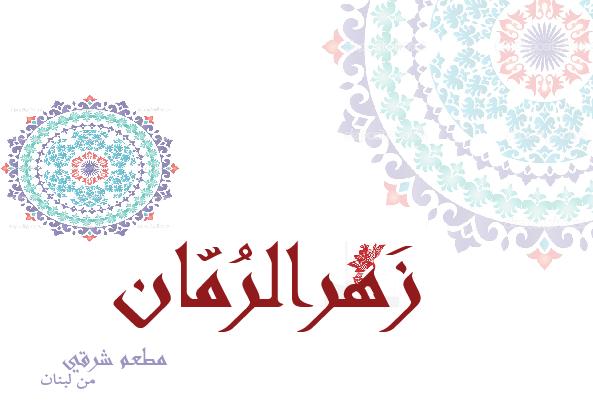 زهر الرمان