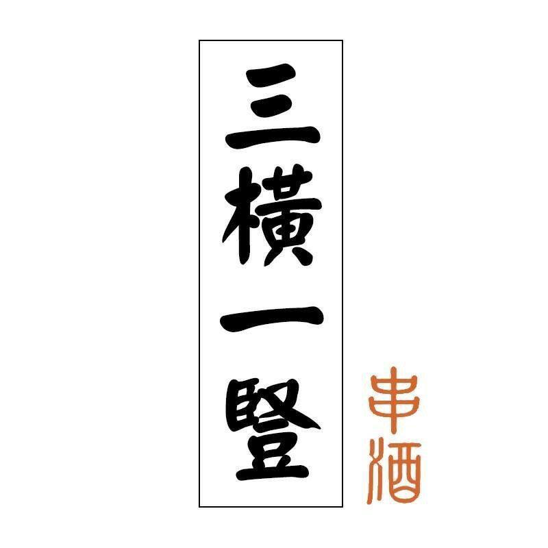 三橫一豎 串酒
