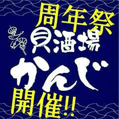 貝酒場　かんじ