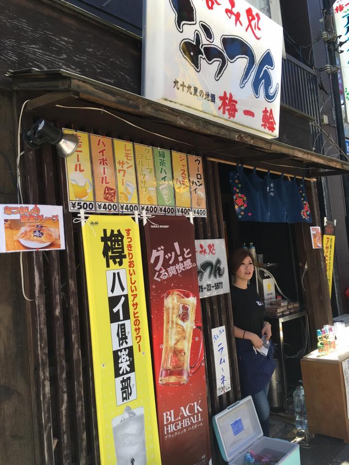 呑み処 なっつん
