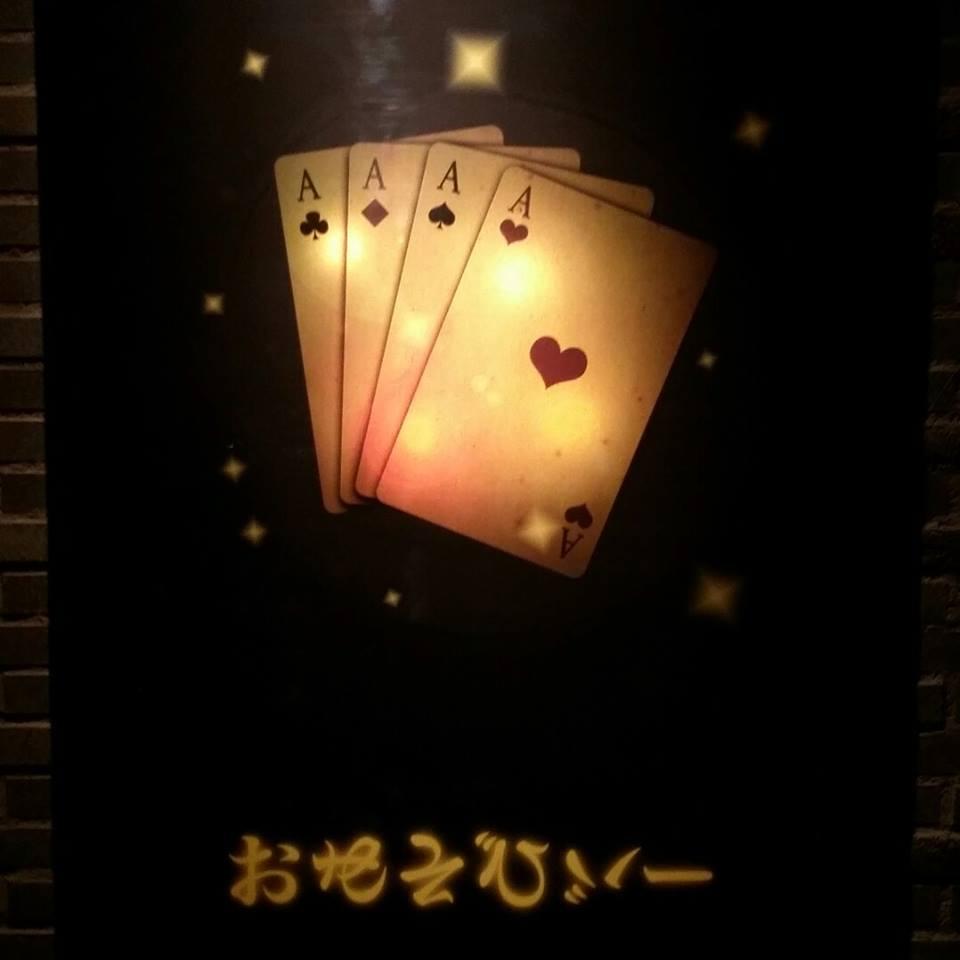 おあそびバー
