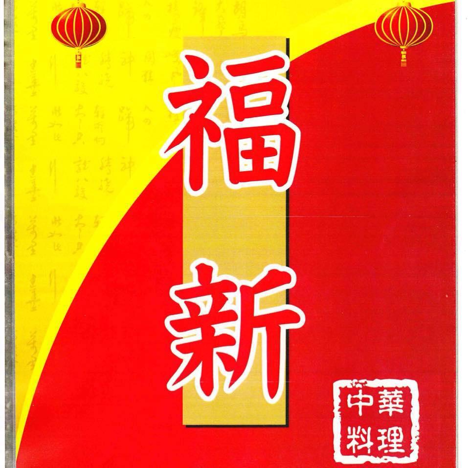 中華料理福新久里浜店