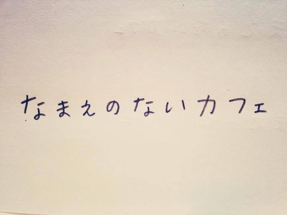 なまえのないカフェ Suita-shi Osaka