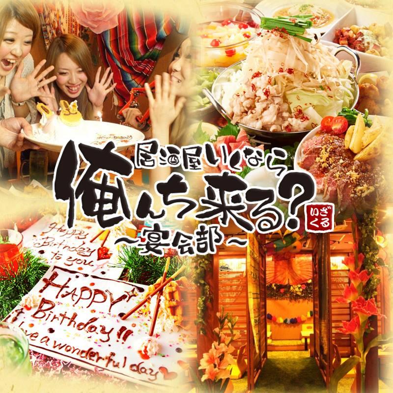 居酒屋いくなら俺んち来る？宴会部 蒲田店