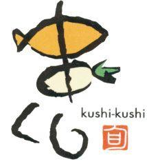 串くし