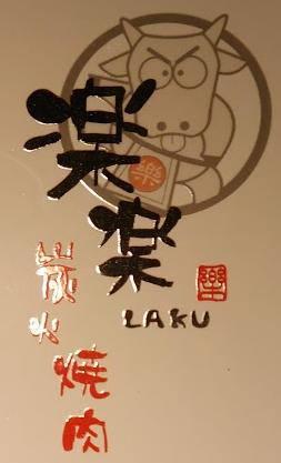樂樂燒肉 - 市民店