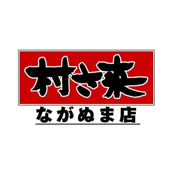 村さ来 ながぬま店