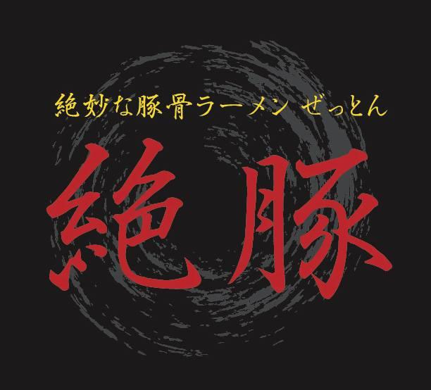 麺処 絶豚