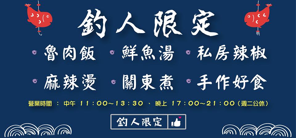 釣人限定 - 鮮魚湯 關東煮 麻辣燙 魯肉飯 手工辣椒