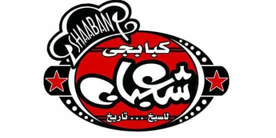 كبابجى شعبان
