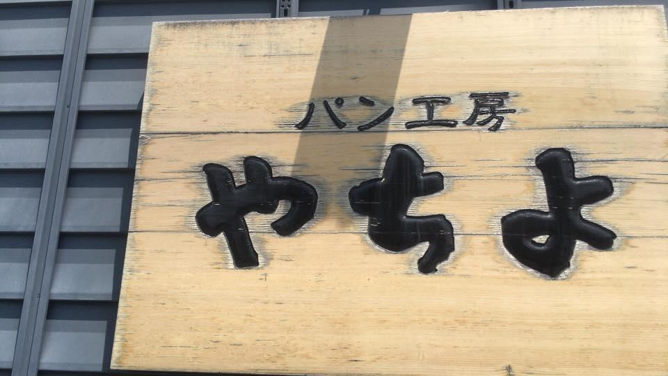パン工房 やちよ