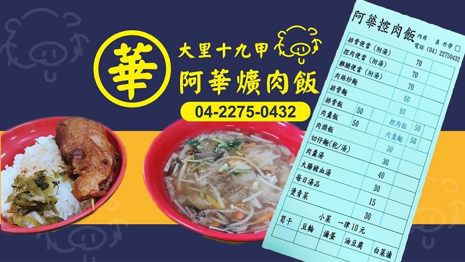大里十九甲阿華爌肉飯