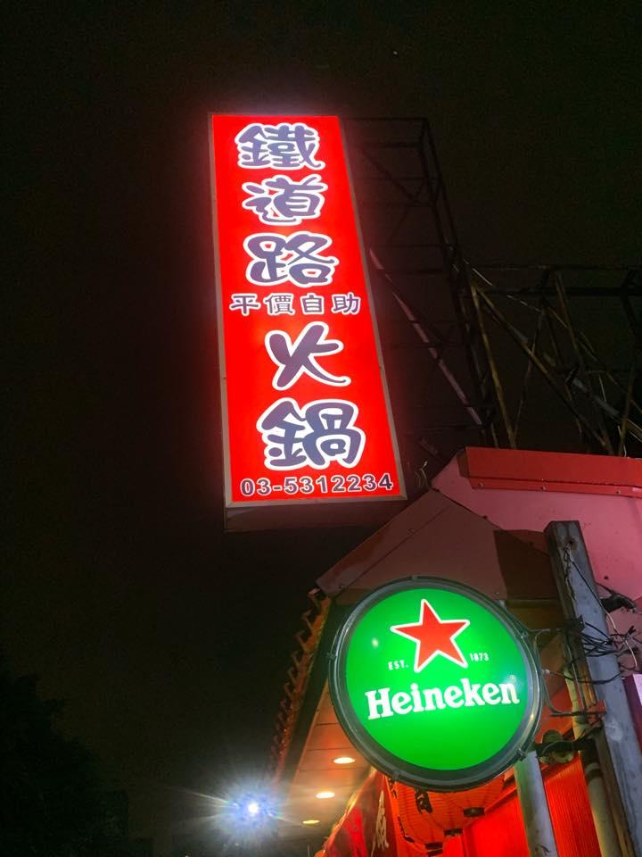 鐵道路平價自助火鍋