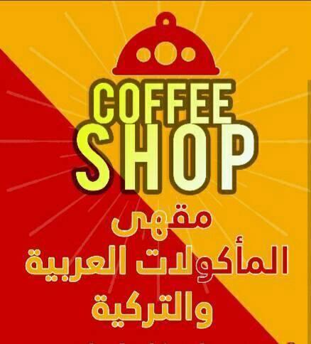مقهى المأكولات العربية والتركية