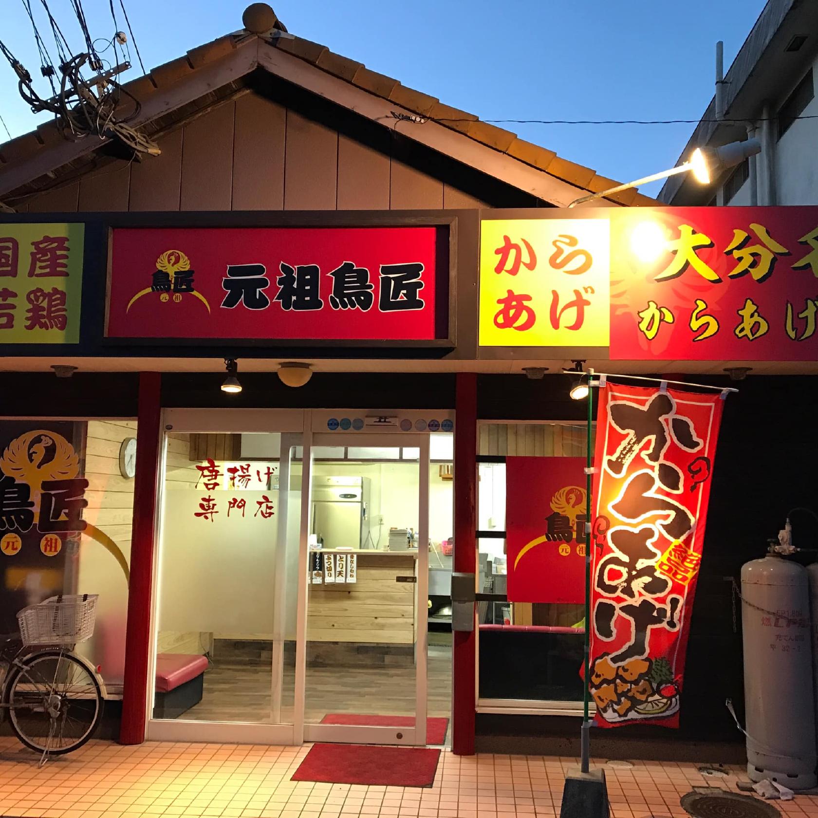 からあげ鳥庵阿蘇店