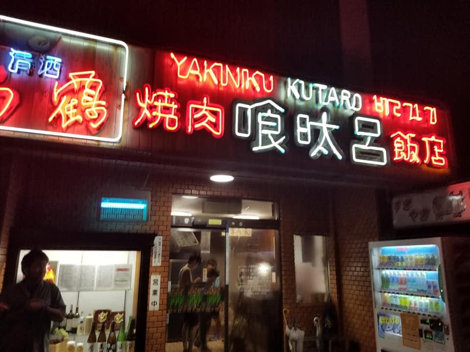 喰太呂連島店