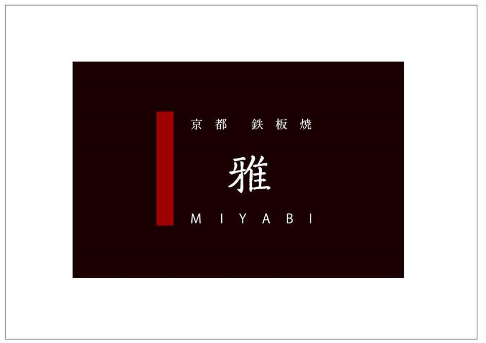 京都鉄板焼 雅