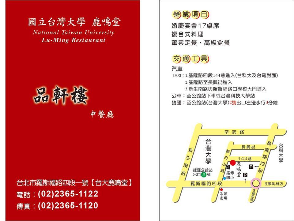 品軒樓中餐廳-鹿鳴堂-台大校園店 Taipei