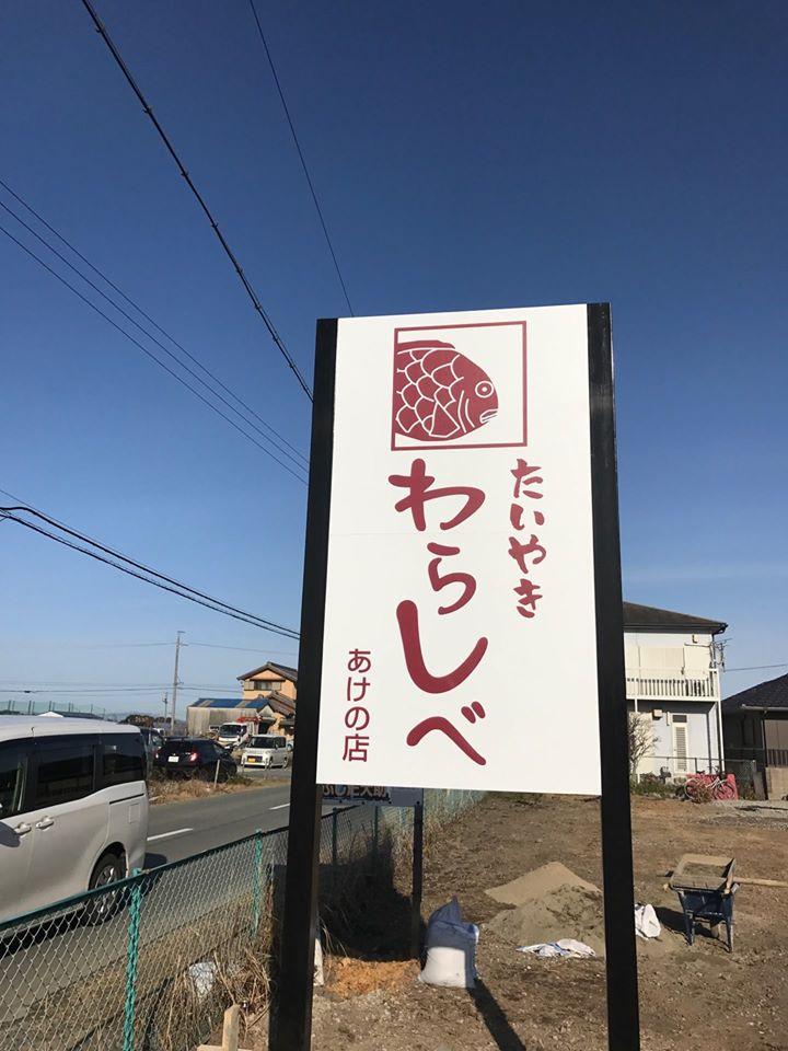 わらしべあけの店