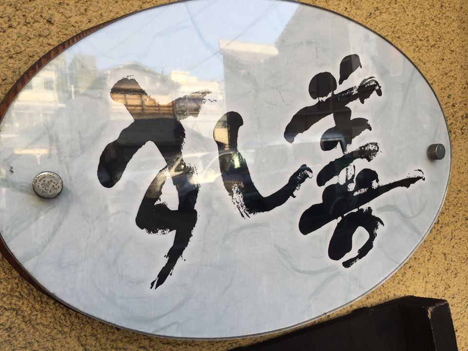 すし善