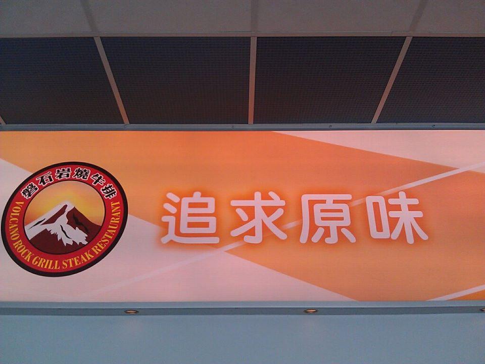 磐石岩燒牛排餐廳