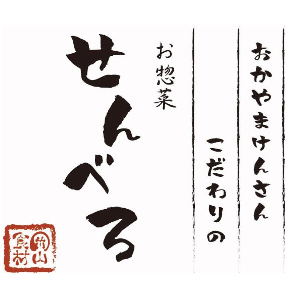 お惣菜せんべろ