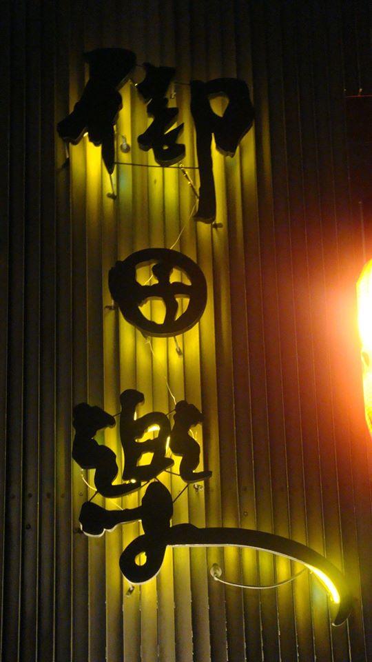 御田樂