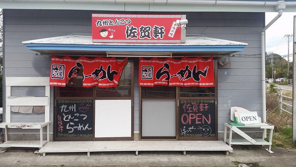 佐賀軒