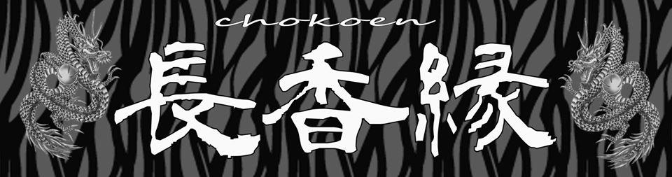 本格中華料理　長香縁