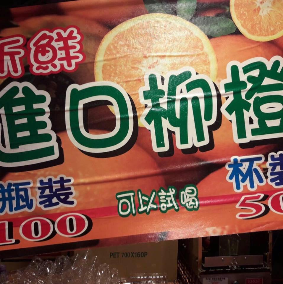 基隆好喝柳橙汁