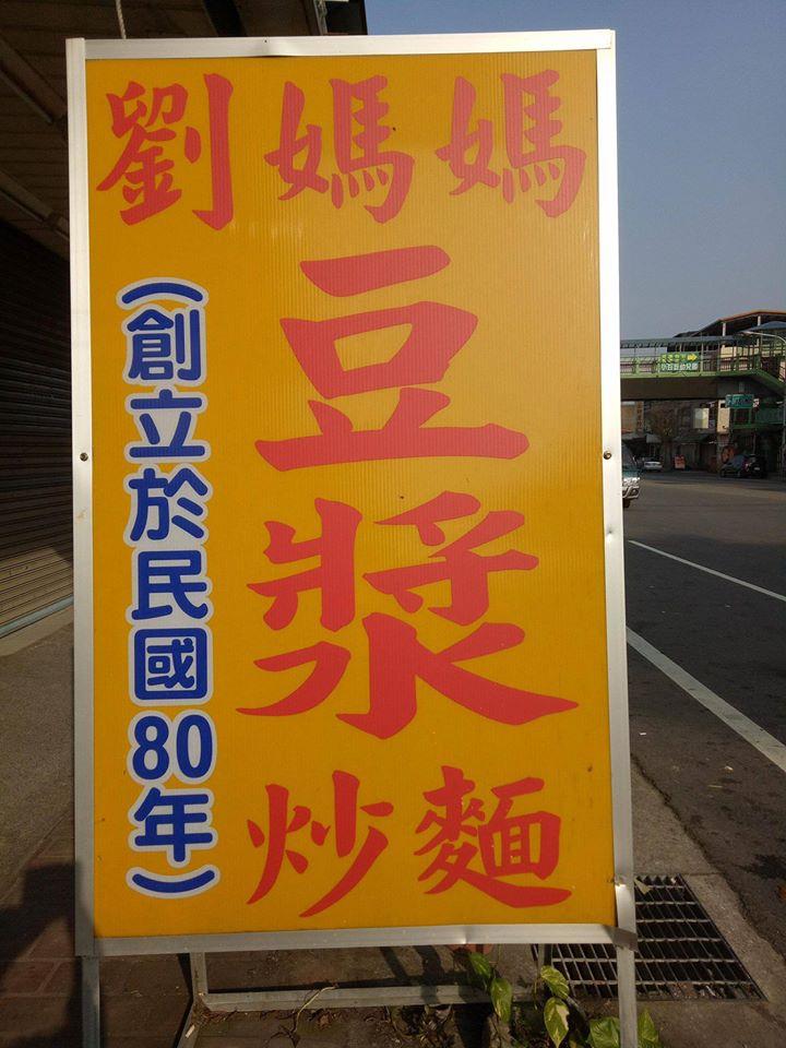 劉媽媽早餐店