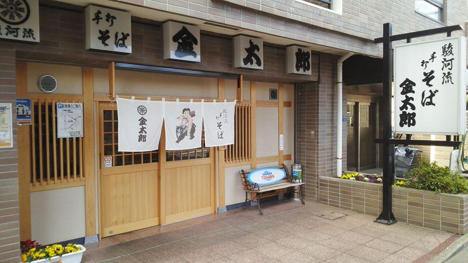 手打そば金太郎辻堂店