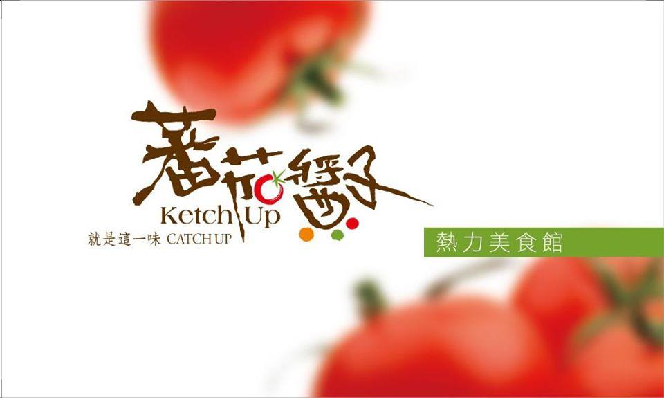 番茄醬子(ketch-up)