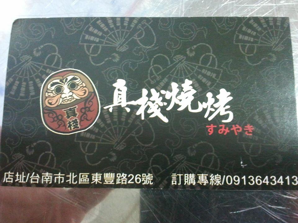 真棧燒烤