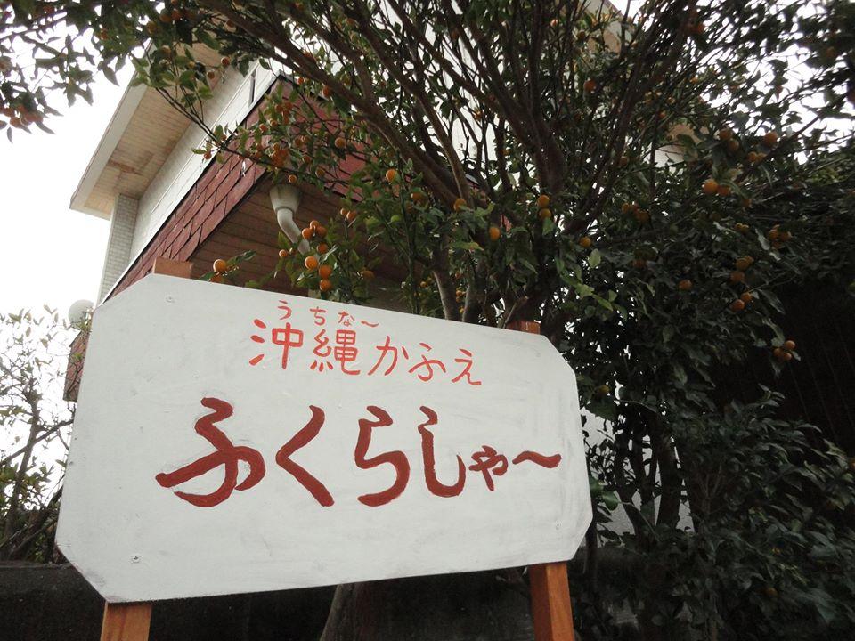 沖縄カフェ　ふくらしゃ～