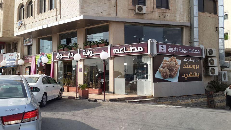 Gate Restaurant Dabouq