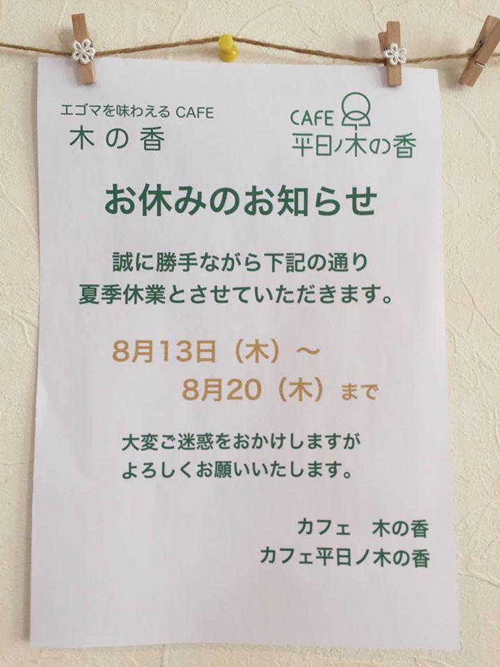 CAFE 平日ノ木の香 2014〜2016（イイヒ　プロジェクト 2017〜　）